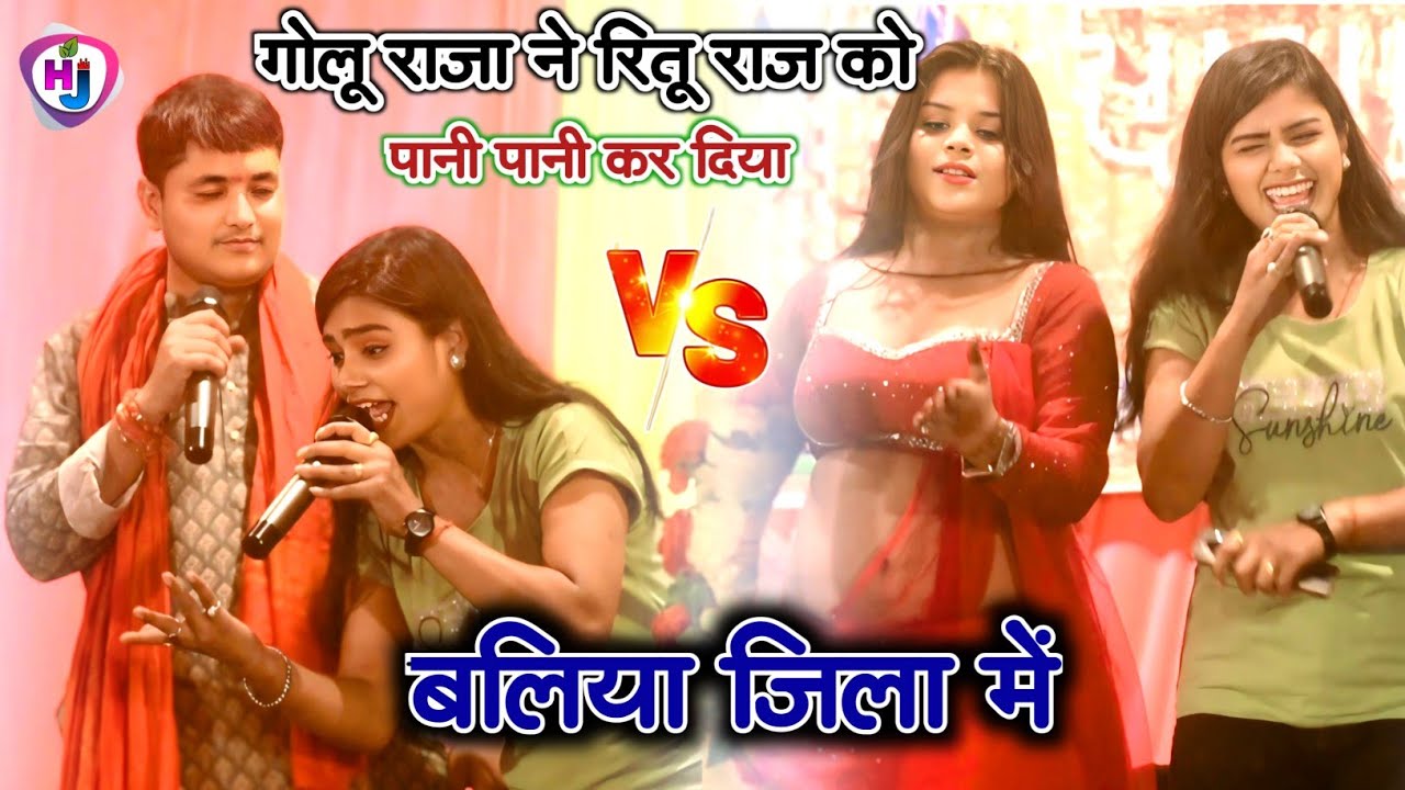 #गोलू_राजा ने #रितू_राज को पानी पानी कर दिया बलिया जिला में | #golu_raja और #ritu_rai का #stageshow