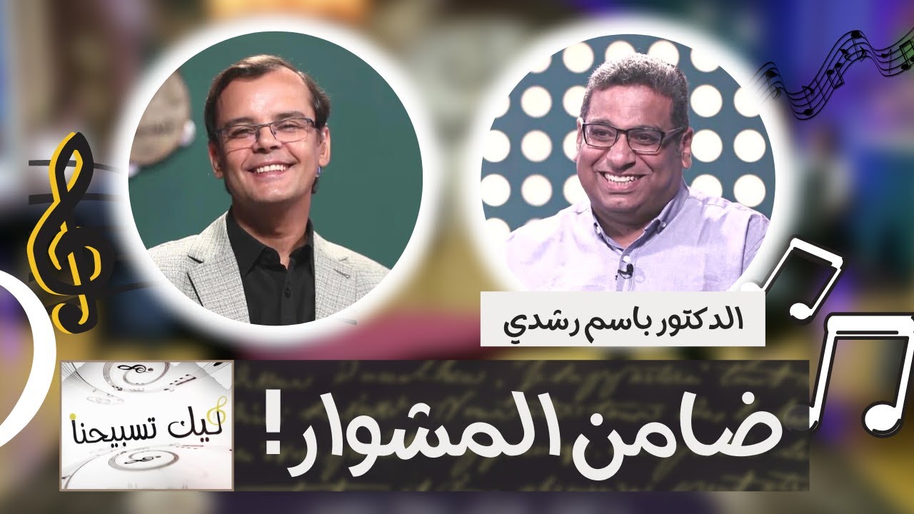 برنامج ليك تسبيحنا (الحلقة 20) || «ضامن المشوار!» || الجمعة 24 سبتمبر 2021 - قناة الكرمة