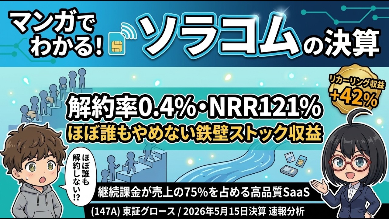 【マンガで決算分析】SIM1枚で世界を繋ぐIoTの裏方、解約率0.4%の鉄壁ストック｜ソラコム(147A) 2026年3月期