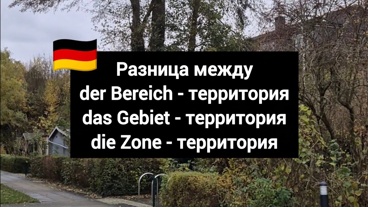 Разница между Bereich, Gebiet & Zone #немецкий #немецкийязык 
