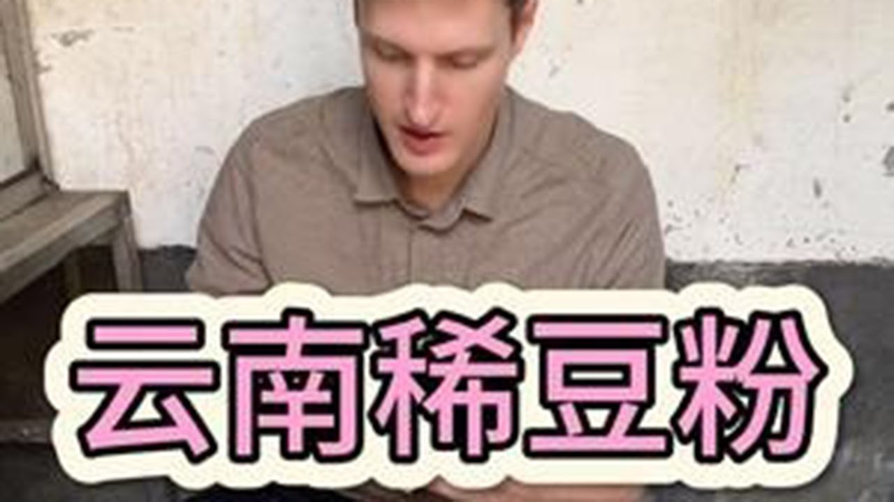 带挪威家人吃云南稀豆粉 #回国