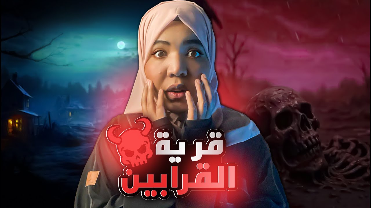 قرية القرابين👹 | قصة علي | اختفائات غامضه ! | قصص جريمه