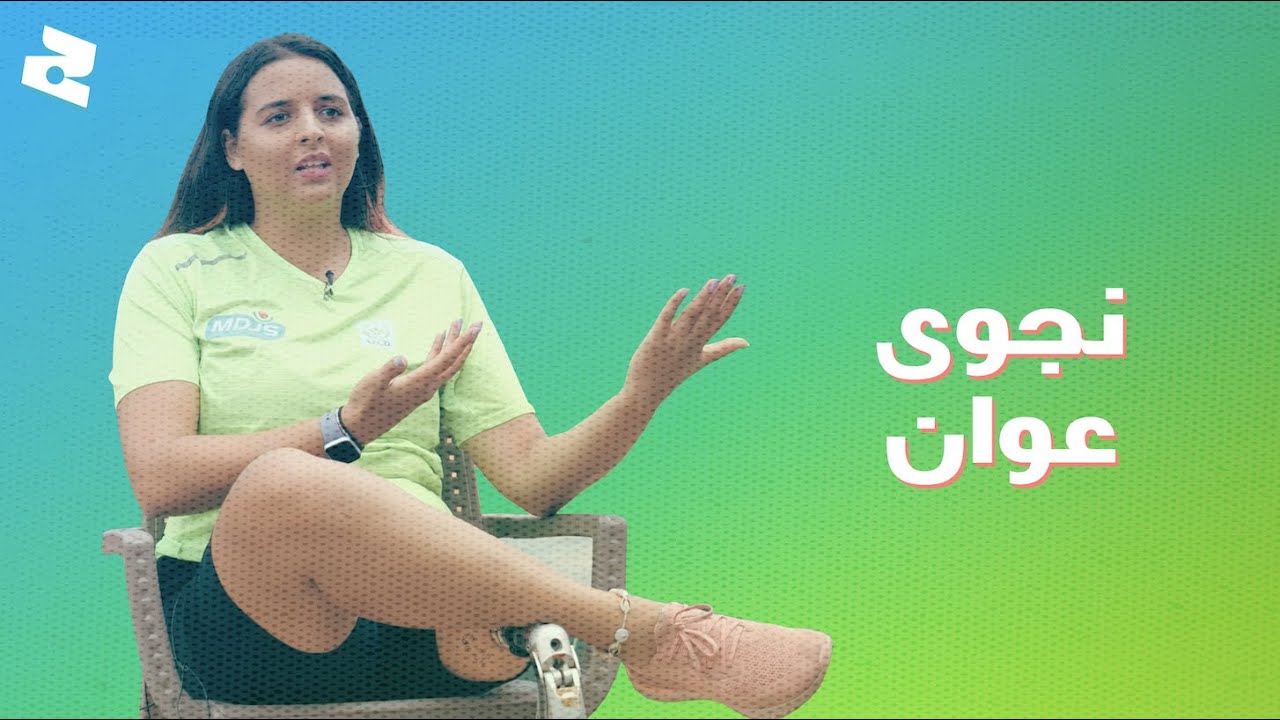 القصة الملهمة ديال نجوى عوان فقدات رجليها وولات بطلة وطنية فالتنس
