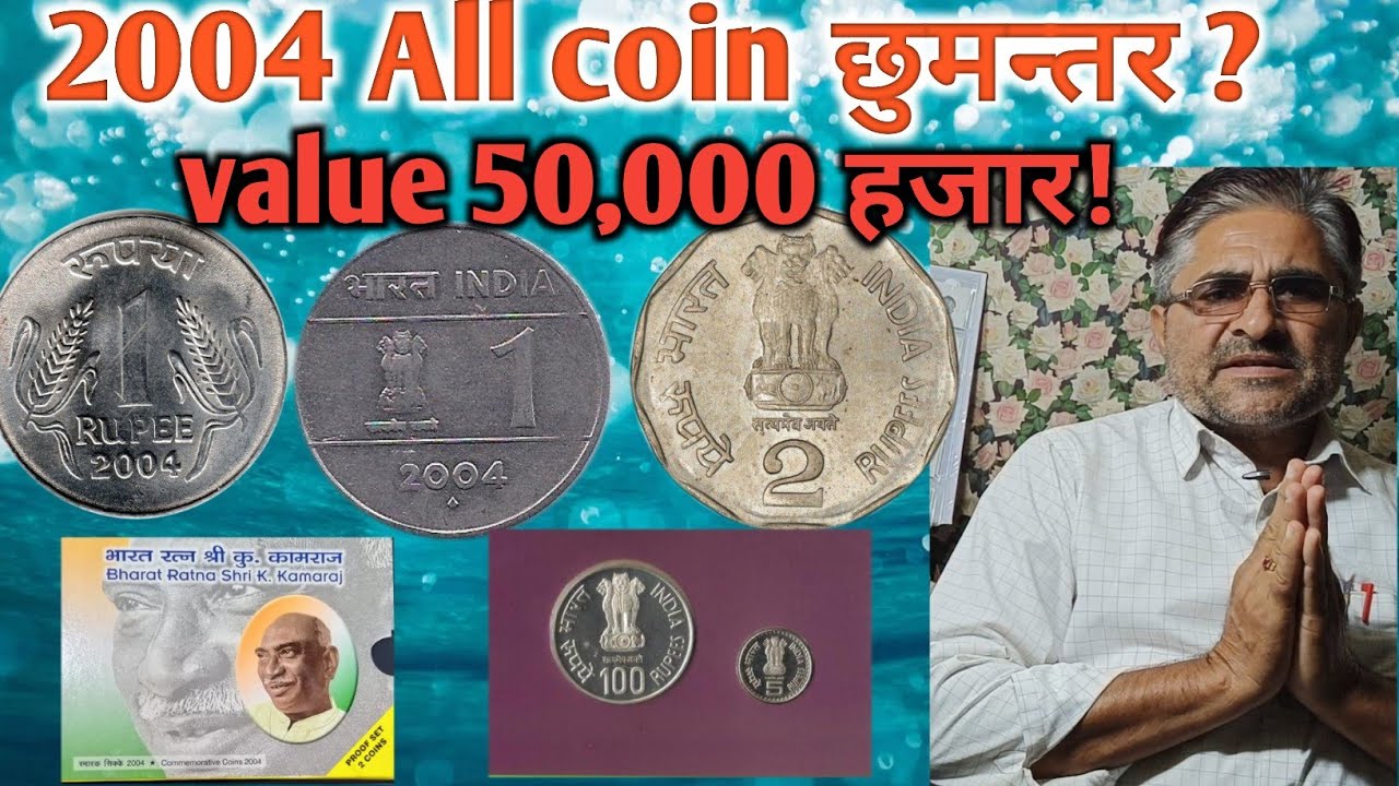 2004 1rupee,2rupeescoin,5rupees coin and proof set coin value.2004 के सभी महंगे सिक्के एवं प्रुफ सेट
