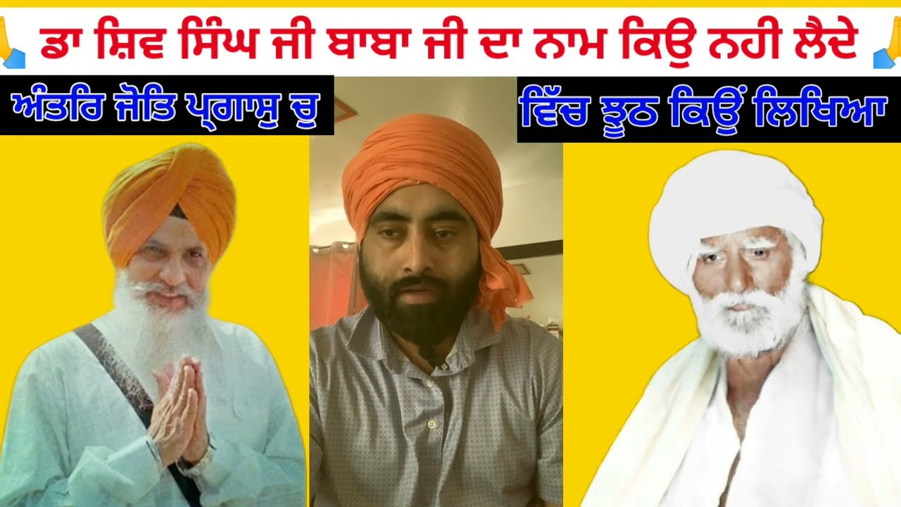 Dr Shiv Singh ਬਾਬਾ ਜੀ ਦਾ ਨਾਮ ਕਿਉ ਨਹੀ ਲੈਦੇ | ਅੰਤਰਿ ਜੋਤਿ ਪ੍ਗਾਸੁ ਚੁ ਝੂਠ ਕਿਉਂ ਲਿਖਿਆ ਹੈ। Gurdaspur Wale
