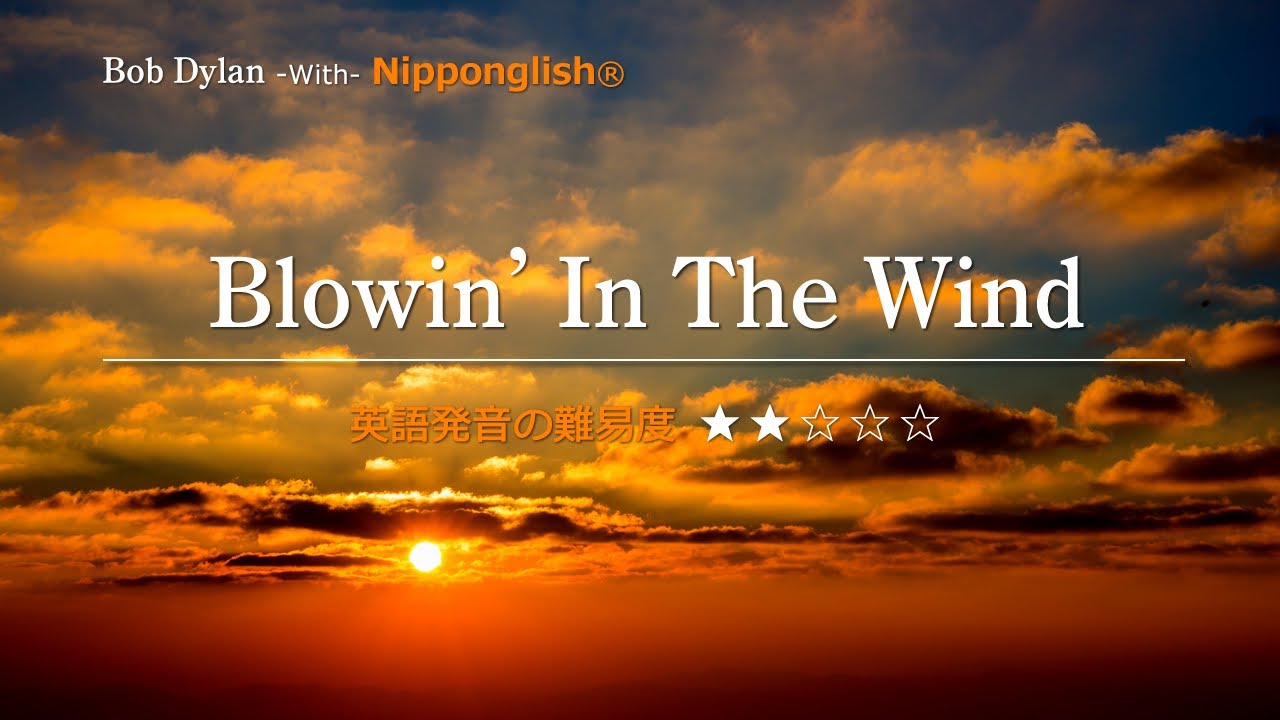 【カタカナで歌える洋楽・最強の英語学習ツール】Blowin' In The Wind・Bob Dylan ▼世界で通じる英語力で人生を変えたい方は、今すぐ概要欄をチェック！