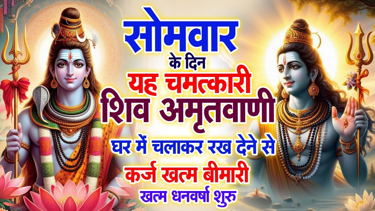 Shiv Amritwani | सोमवार के दिन शिव अमृतवाणी घर में चलाकर रख देने से कर्ज खत्म, और धनवर्षा शुरू