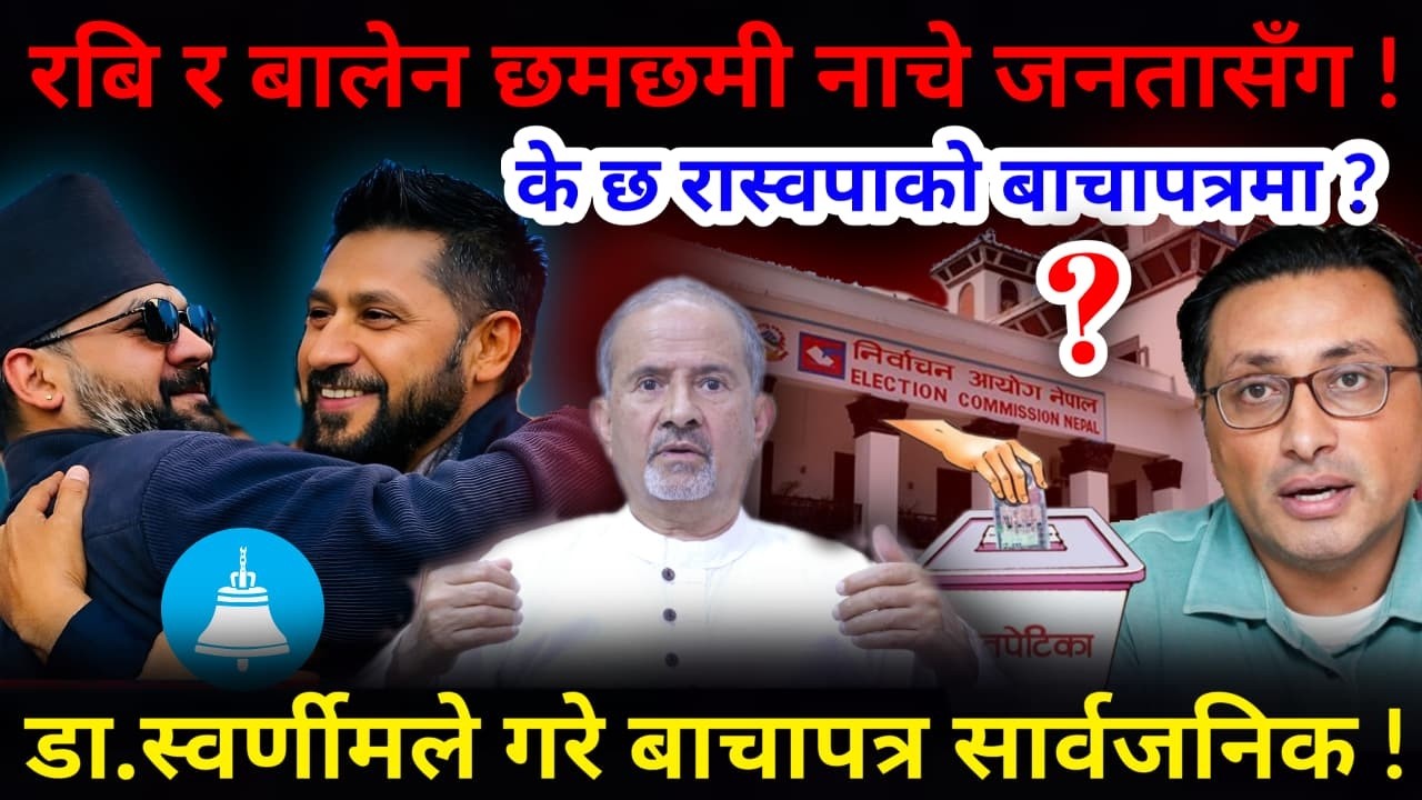 🔴स्वर्णीमले गरे बाचापत्र सार्वजनिक: के छ बाचापत्रमा ? रबि र बालेन छमछमी नाचे !-Nimkant Pandey