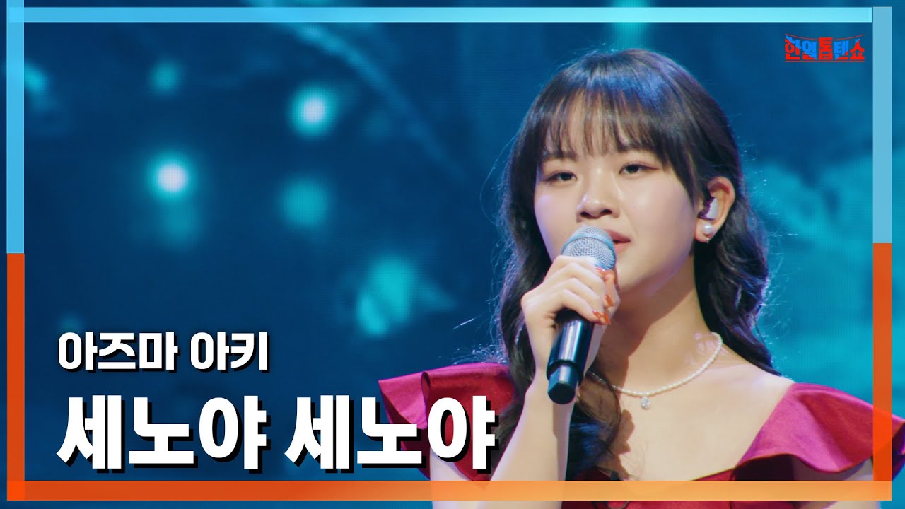 [클린버전] 아즈마 아키(東亜樹) - 세노야 세노야(セノヤセノヤ)｜⚡한일톱텐쇼⚡250120