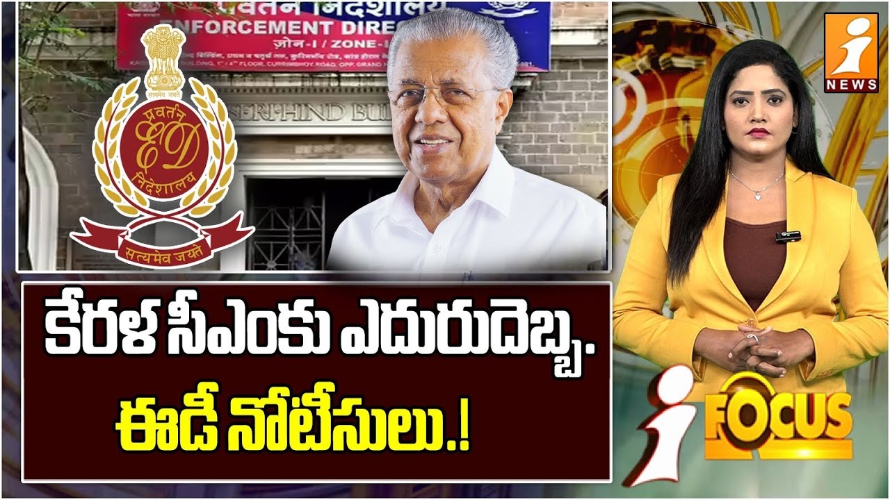 కేరళ సీఎంకు ఎదురుదెబ్బ | ED Notice To Kerala CM Pinarayi Vijayan | iFocus