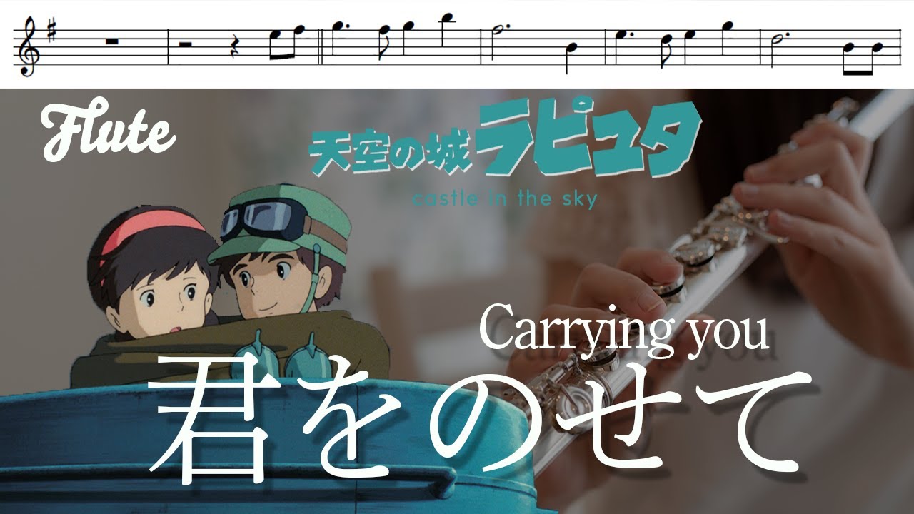 【フルート・楽譜】君をのせて（ハモリつき）/天空の城ラピュタより【Castle in the Sky Laputa】