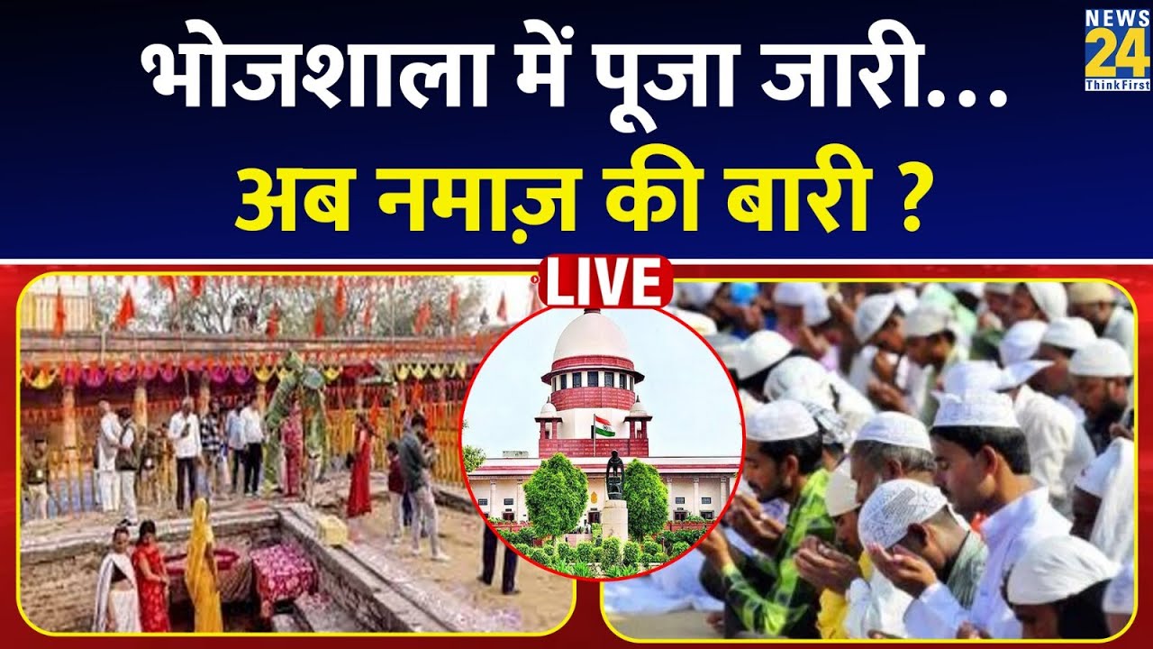 MP: धार भोजशाला में बसंत पंचमी की पूजा जारी…अब नमाज़ की बारी ? SC | Mohan | Bhojshala | News 24 LIVE