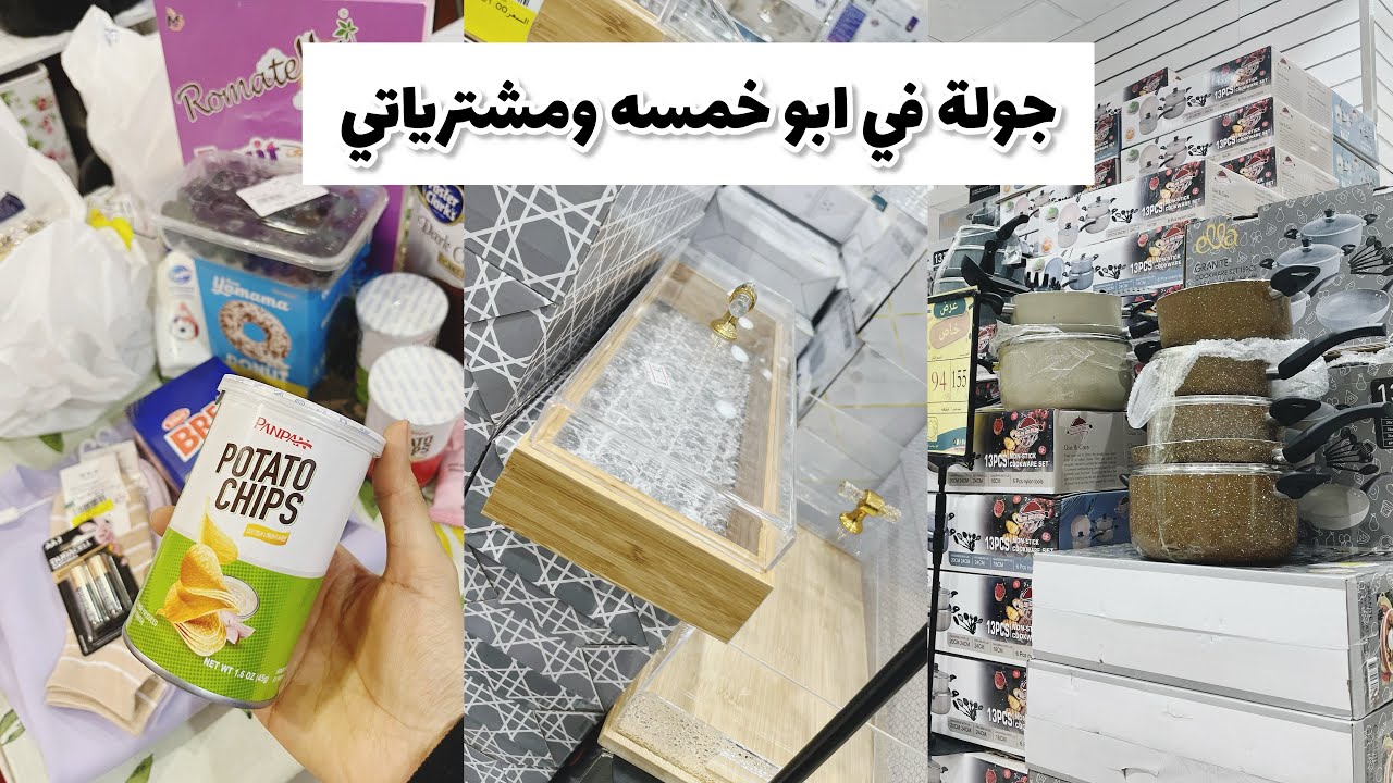 جوله في ابو خمسه 💖 ومشترياتي الجميله للبيت بأسعار رووعه 👌🏻😍