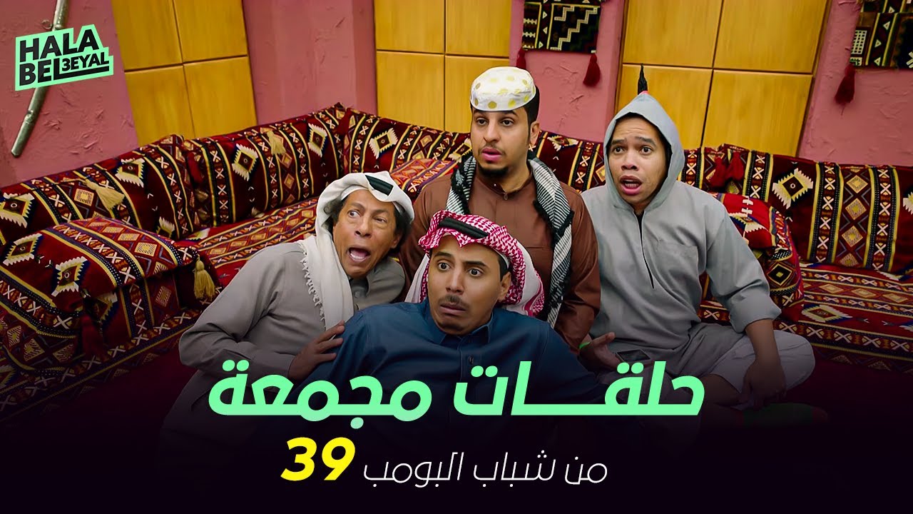 ١٢ حلقة مجمعة من شباب البومب | الحلقة 39 التاسعة والثلاثون