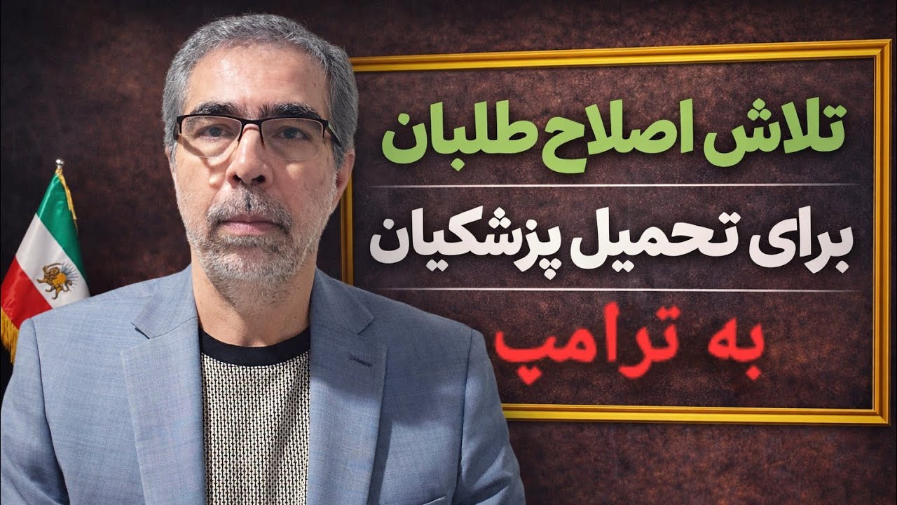 تلاش اصلاح طلبان برای تحمیل پزشکیان به ترامپ