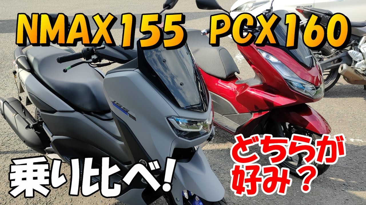 PCX160とNMAX155を比較！