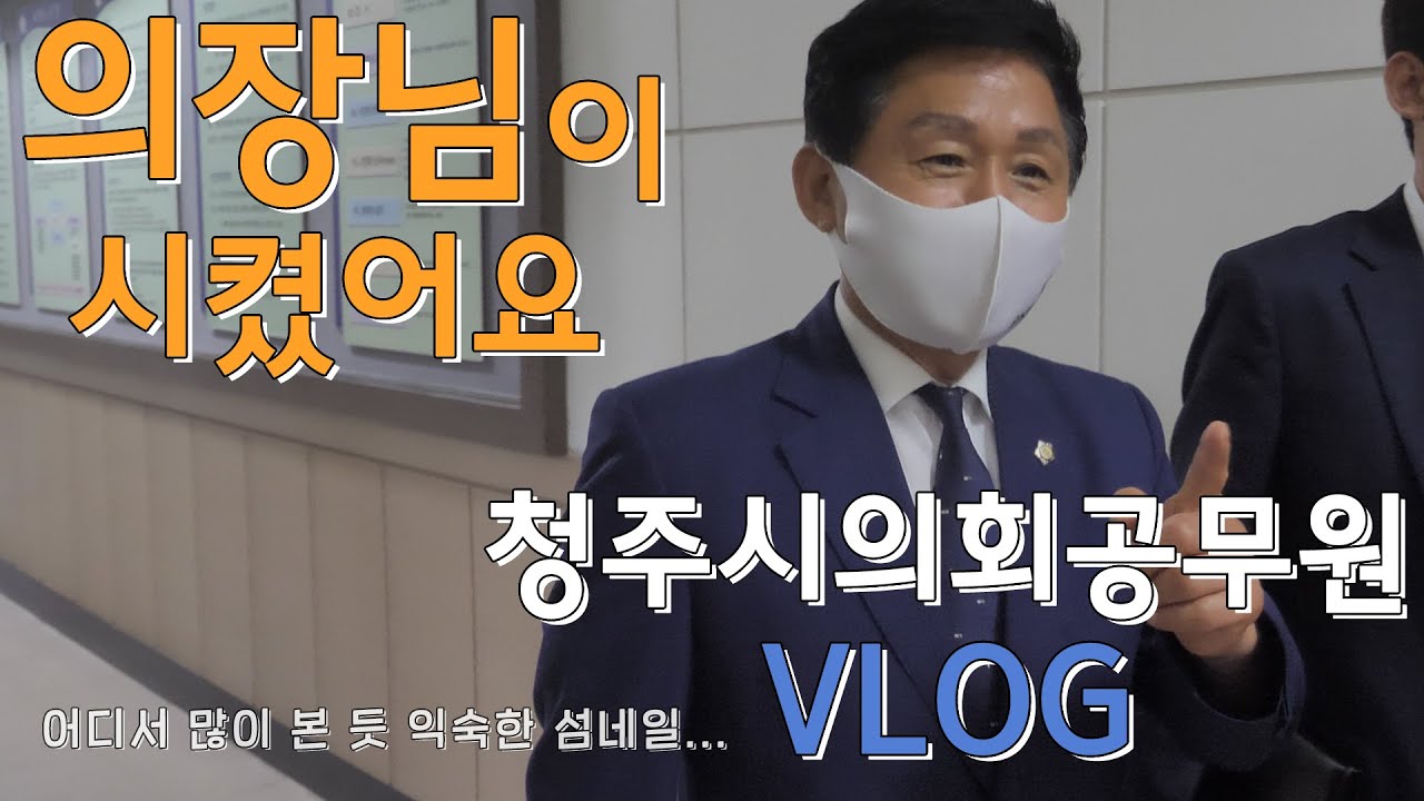 [청주시의회 의회인겨] 의장님이 시켰어요!!! 청주시의회 공무원 VLOG