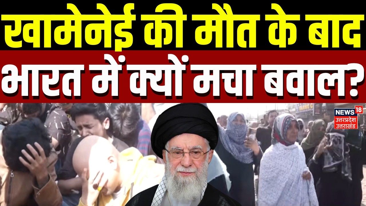 Iran-Israel War Update: Ali Khamenei की मौत के बाद भारत में क्यों मचा बवाल? |Breaking | Putin |Trump