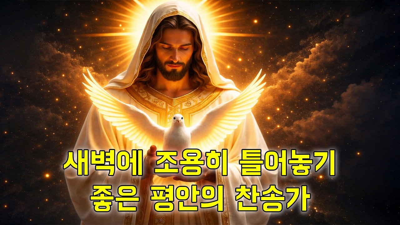 사순절을 위한 가톨릭 음악.  새벽에 조용히 틀어놓기 좋은 평안의 찬송가
