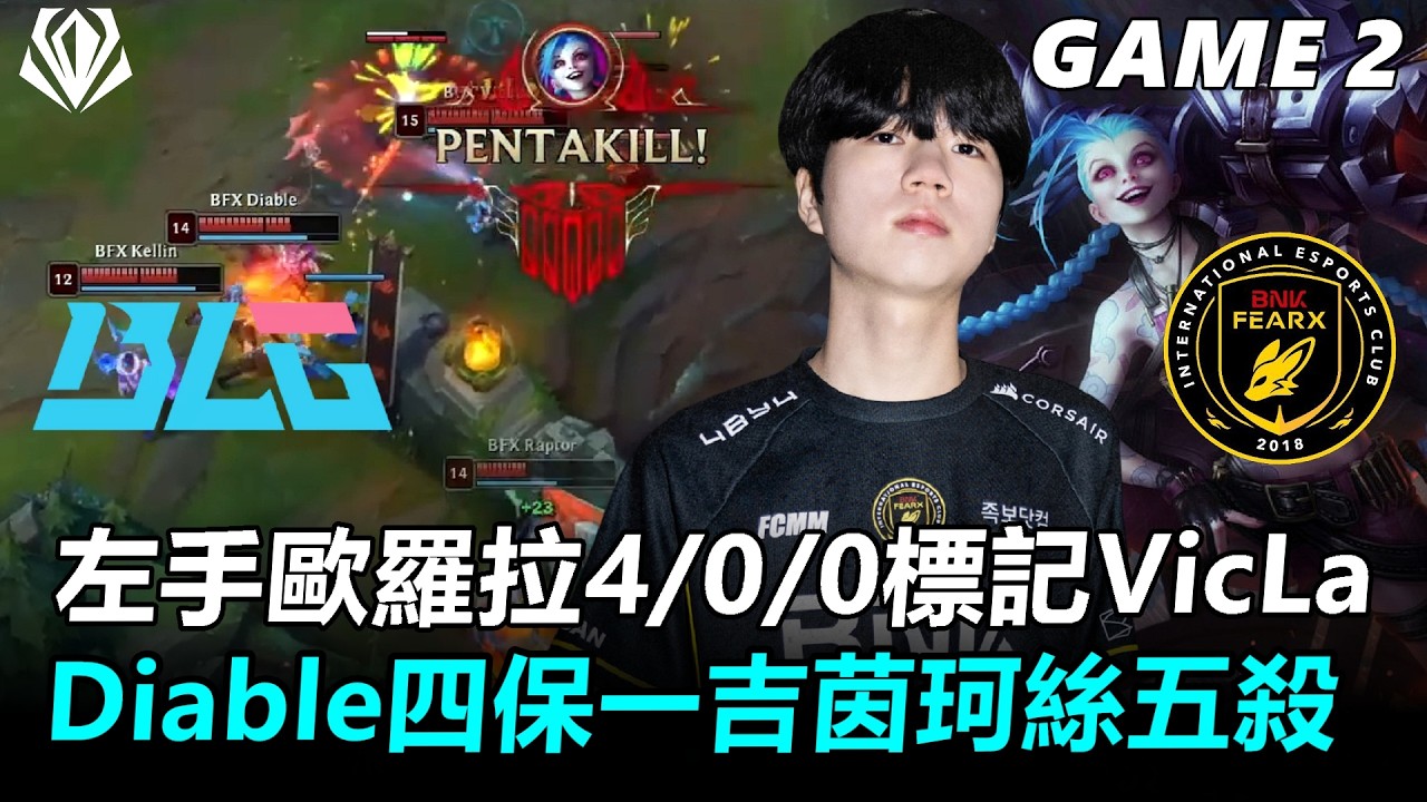 左手歐羅拉4/0/0標記VicLa Diable四保一吉茵珂絲五殺！丨2026年英雄聯盟全球先鋒賽 BLG vs BFX Game2