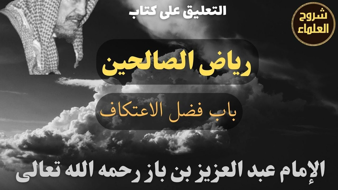 باب فضل الاعتكاف - الإمام #ابن_باز