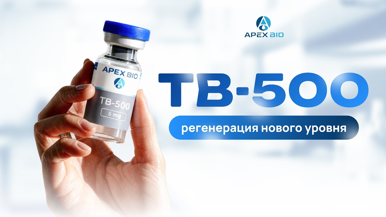 TB-500: регенерация нового уровня. Восстановление связок, сухожилий и мышц