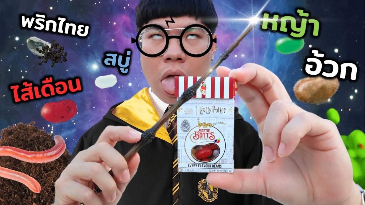 สุ่มลูกอมดีและร้าย ทำไมฉันโชคร้ายขนาดนี้!!  | ลูกอมแฮรี่พอตเตอร์