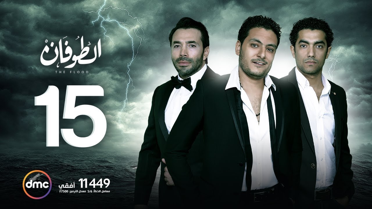 مسلسل الطوفان - الحلقة الخامسة عشر - The Flood Episode 15