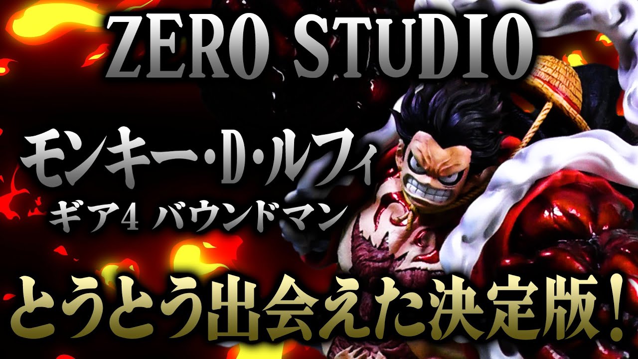 決定版のギア４誕生！ZERO STUDIO　 鬼ヶ島 ギア４ バウンドマン モンキー・D・ルフィ開封レビュー！ZERO STUDIO ONE PIECE LUFFY GEAR 4 BoundMan