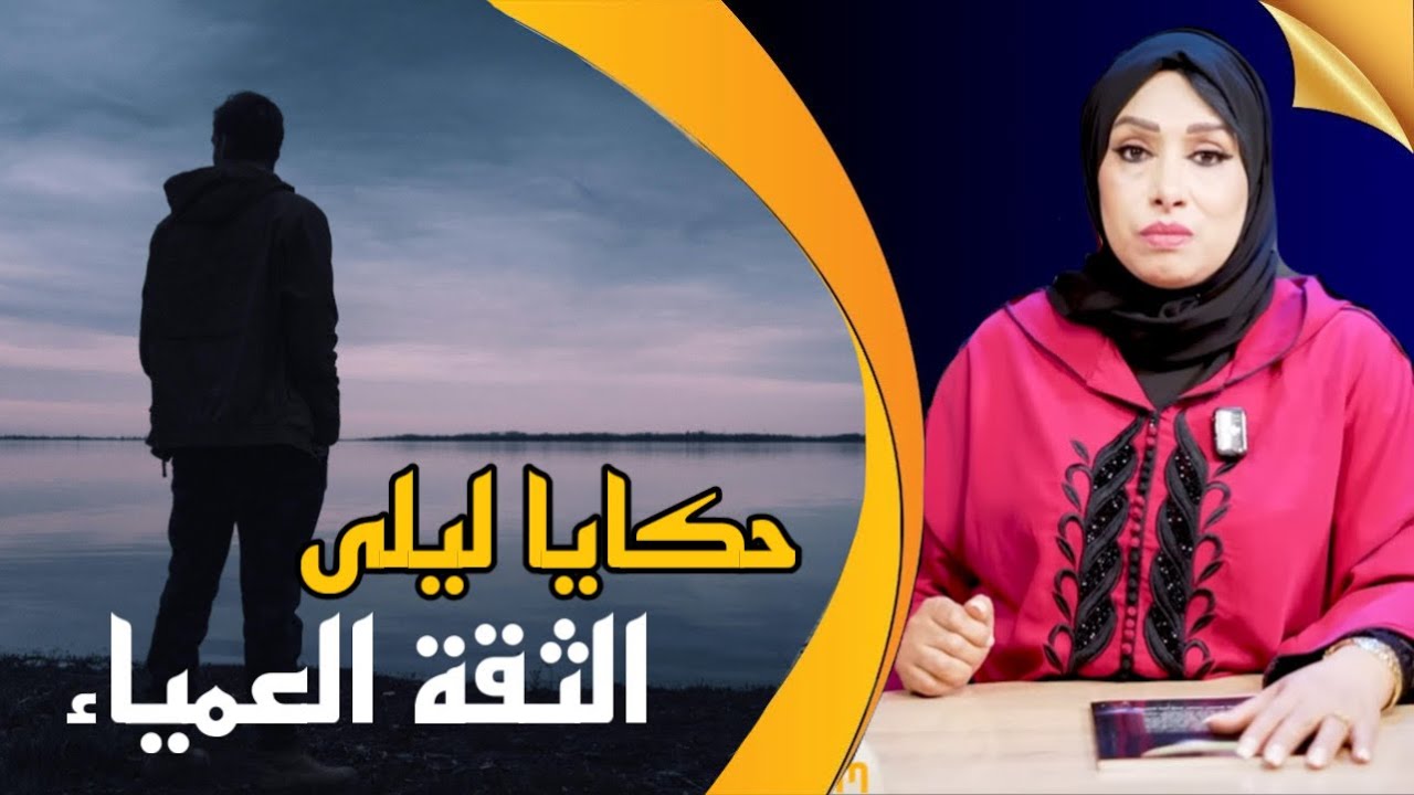 حكايا ليلى..الثقة العمياء..كيفاش الثقة تقدر تديك للحبس…