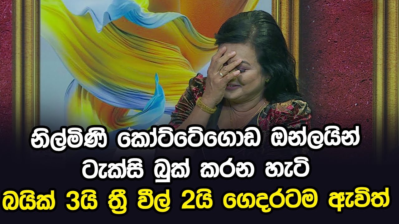 නිල්මිණි කෝට්ටේගොඩ ඔන්ලයින් ටැක්සි බුක් කරන හැටි - බයික් 3යි ත්‍රී වීල් 2යි ගෙදරටම ඇවිත්