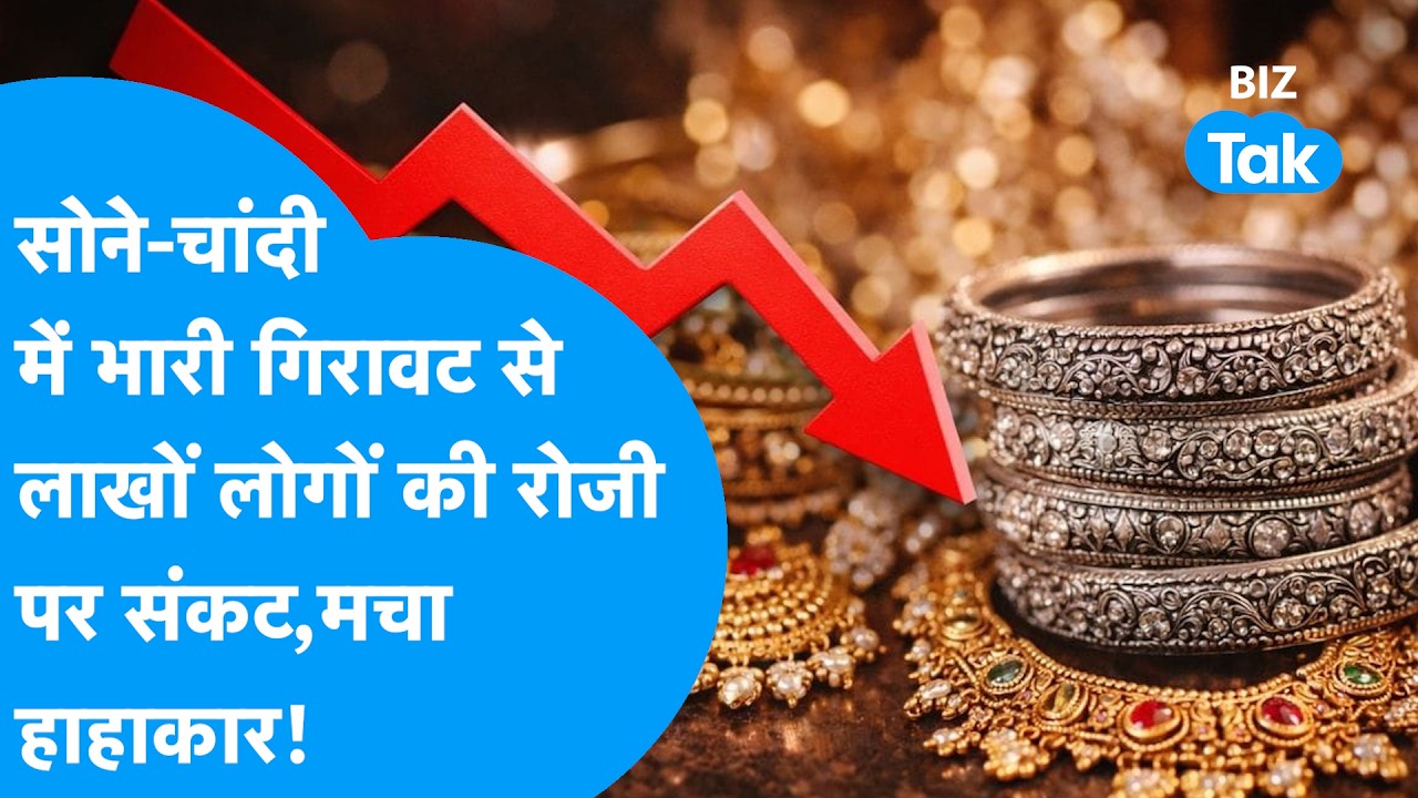 Gold Price : सोने, चांदी में भारी गिरावट से लाखों लोगों की रोजी पर संकट, मचा हड़कंप! | BIZ Tak