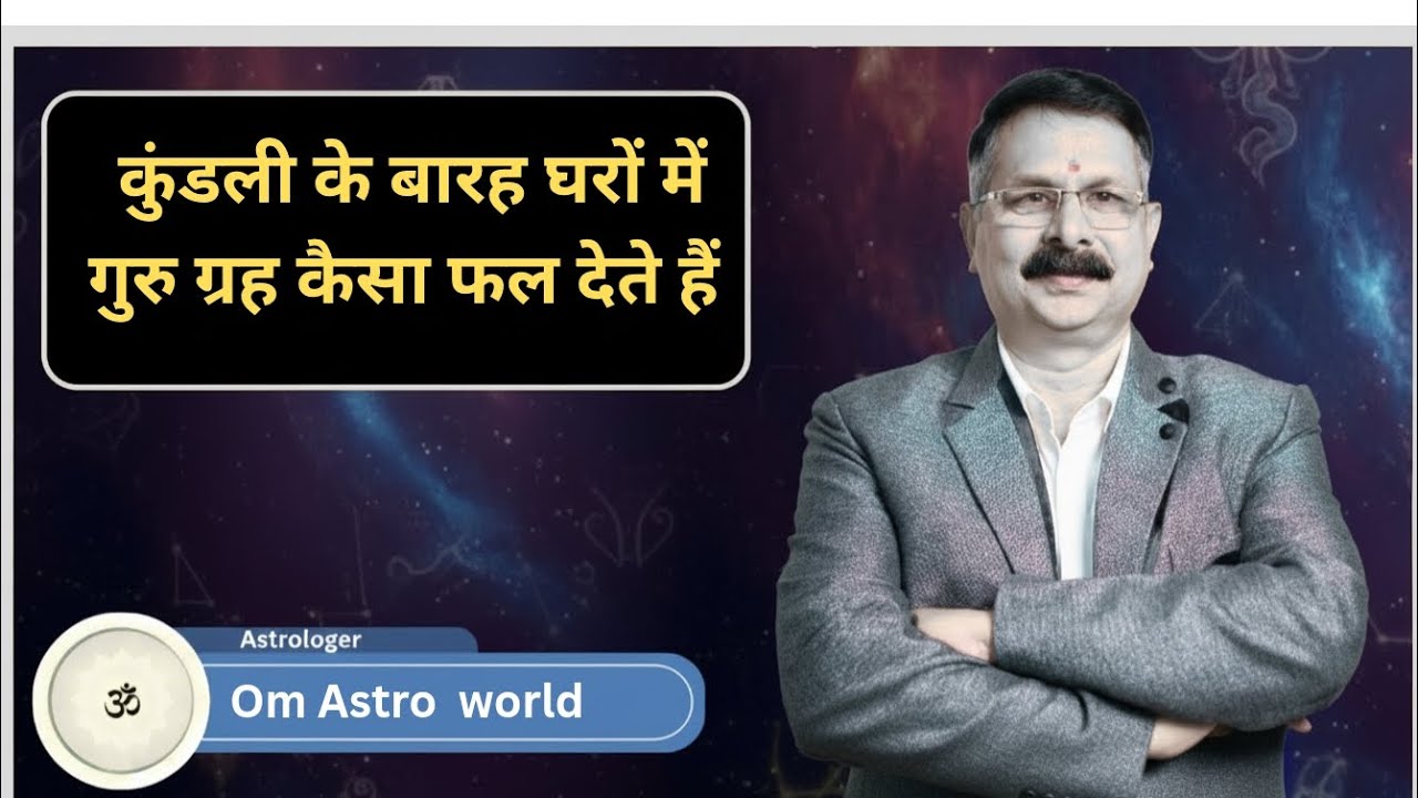 कुंडली के सभी बारह भावों में  गुरु का प्रभाव lkundali ke sabhi 12 bhavo me guru ka fal. Astrology 
