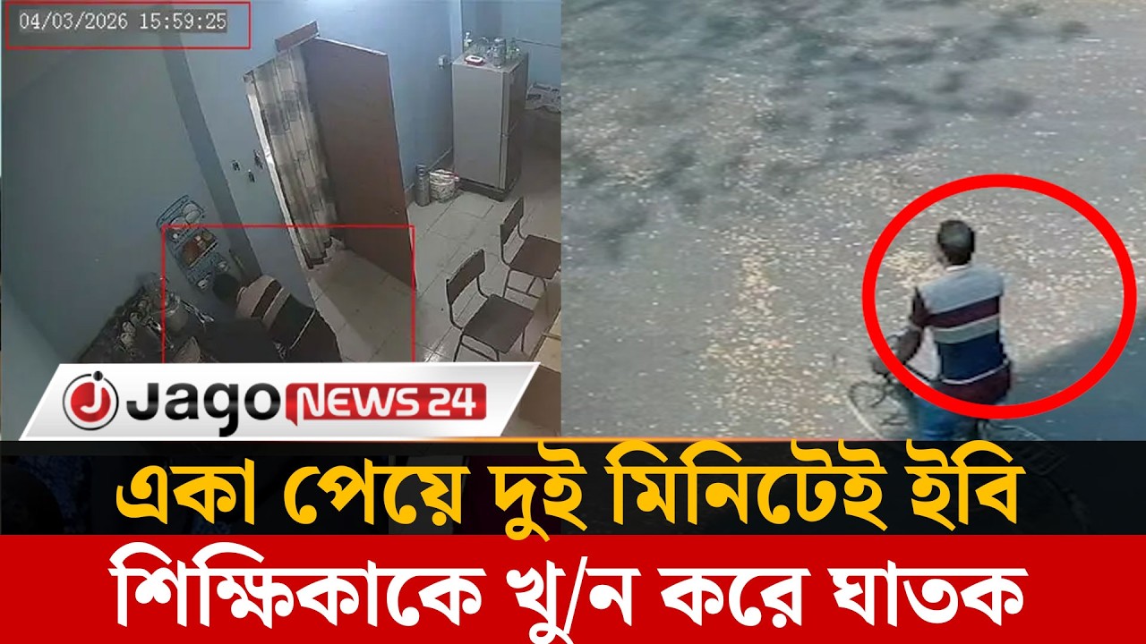 ইবি শিক্ষিকা হ’ত্যা’কা’ন্ডে সিসিটিভিতে যা দেখা গেলো | IU Teacher | CCTV Footage | Jago News