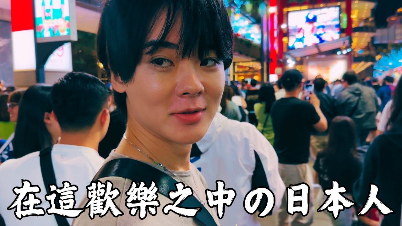 #8 在台灣成為世界第一時而歡呼氣氛中獨自感到尷尬的日本人【世界棒球12強賽】【棒球】【恭喜】【iPhone】