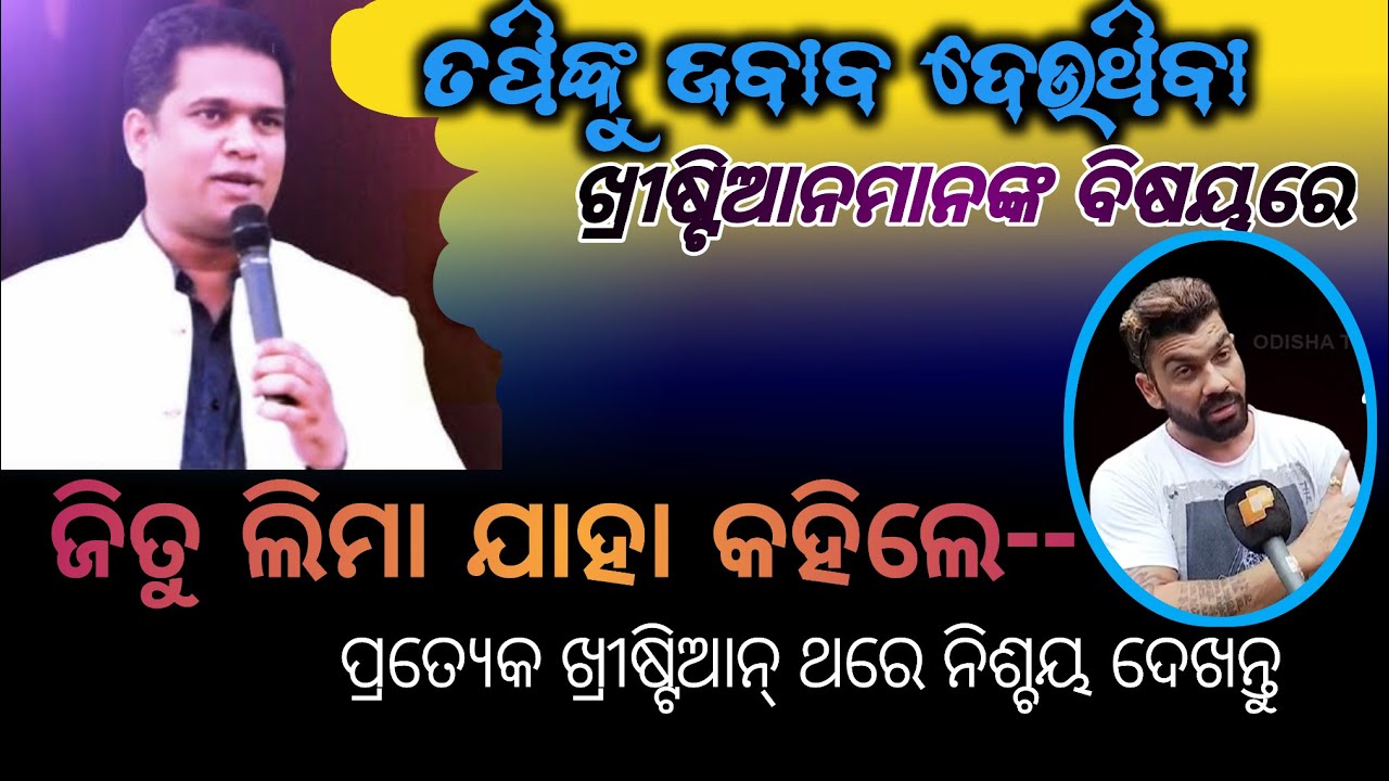 ତପିମିଶ୍ର ବୋକୁଆ ନା ଏହି ଖ୍ରୀଷ୍ଟିଆନ୍ ମାନେ ବୋକୁଆ ? /ଶୁଣନ୍ତୁ Rev.Jeetu Lima ଙ୍କ ନିଜ ମୁଖରୁ