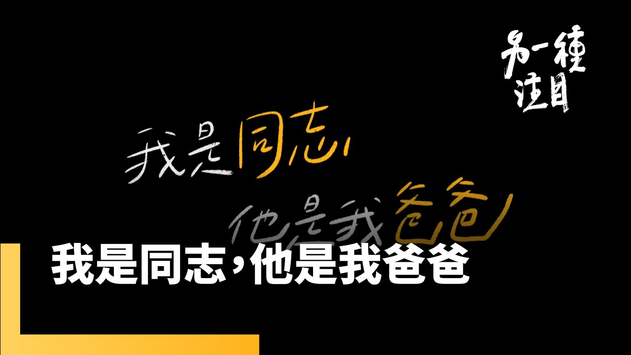 我是同志，他是我爸爸　第三集｜另一種注目 #鏡新聞