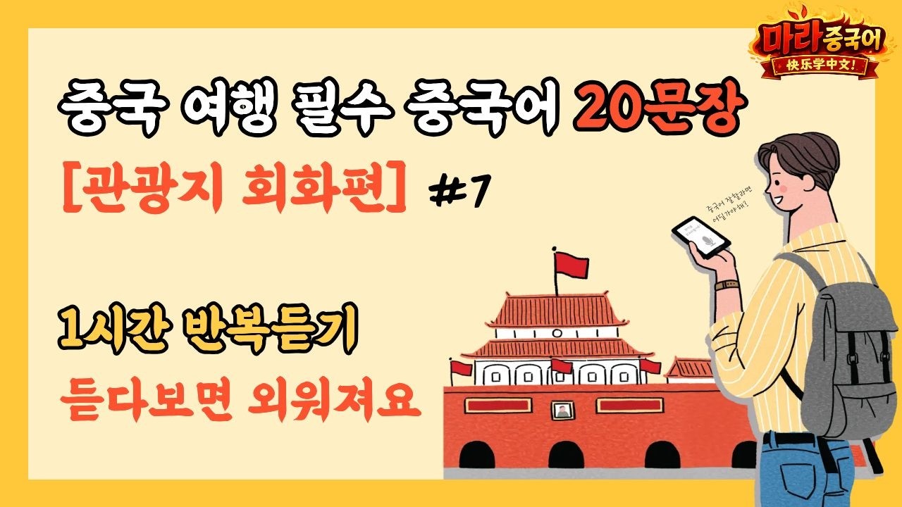 중국 여행 필수 문장 20가지 관광지 회화편 | #7편 | 1시간 반복듣기 | 듣으면서 익히기 | 틀어두고 일상생활 하세요 | 반복학습,수면학습,연속재생,중국어회화,기초중국어