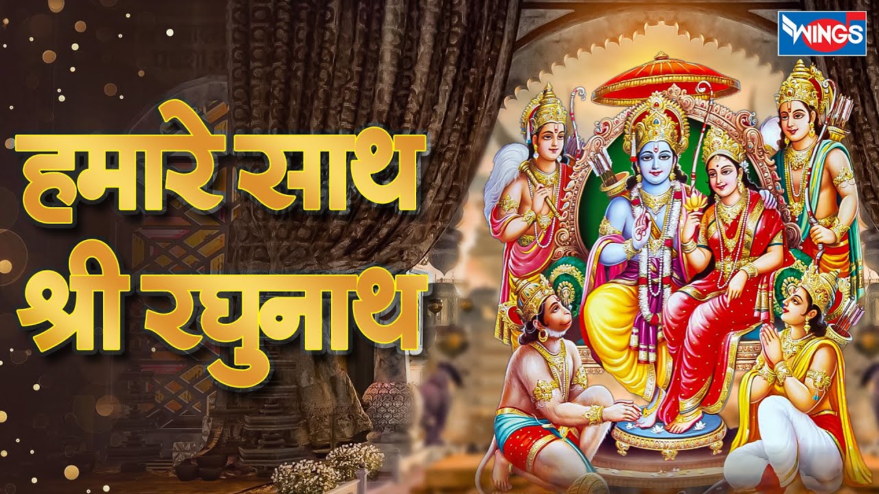 हमारे साथ श्री रघुनाथ | Hamare Sath Shri Raghunath | Ram Ji Ke Bhajan | Shri Ram Song