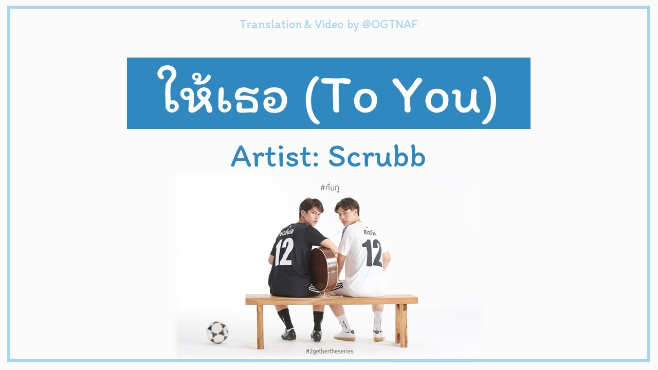 ให้เธอ (Для тебя) - Scrubb (Ост. 2gether The Series) [Текст песни THA / ROM / ENG]