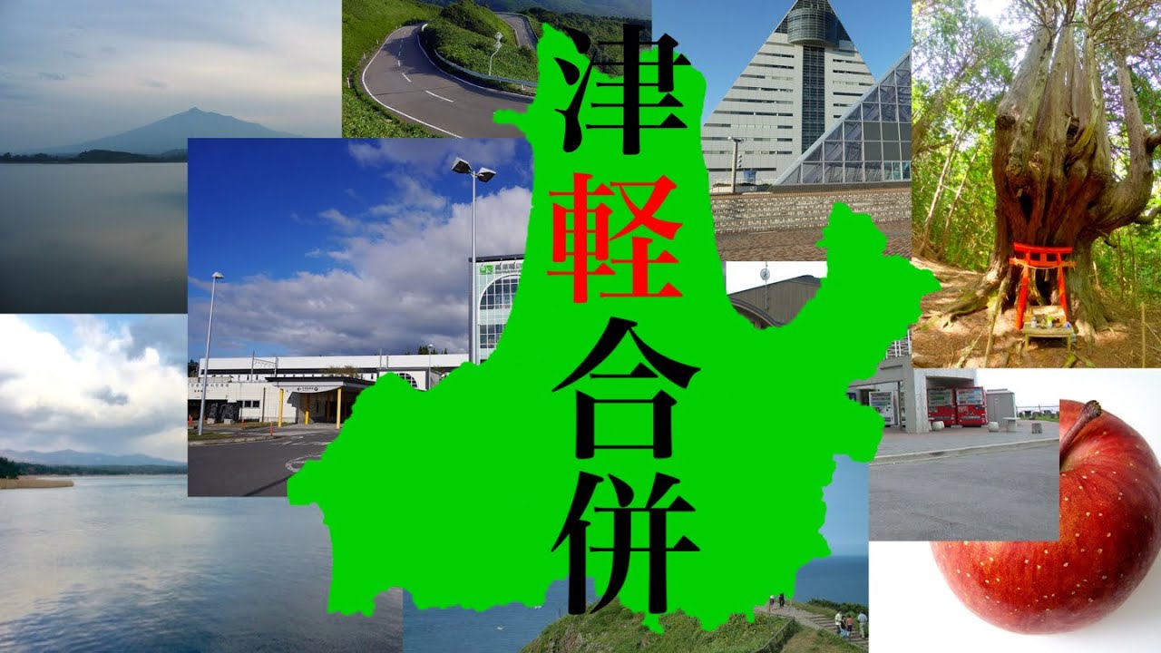津軽解剖【乙女解剖/津軽平成の大合併版】