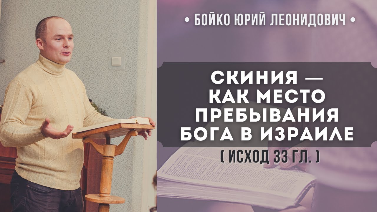 Скиния — как место пребывания Бога в Израиле (Исход 33 глава) // Бойко Ю. Л.
