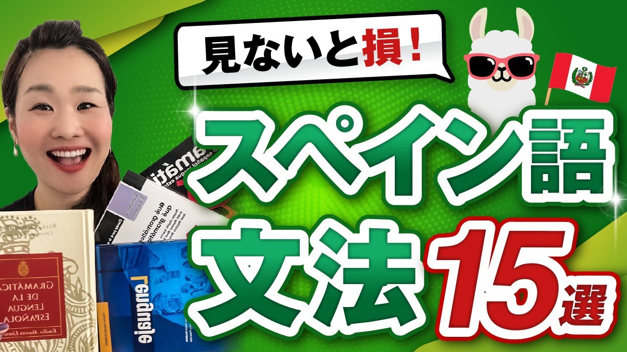 スペイン語文法書20冊分の内容をこの１本に詰め込みました！スペイン語文法１５選