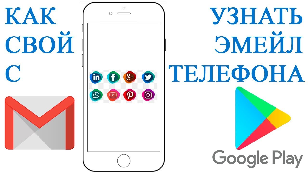 Как узнать свой email почты на телефоне
