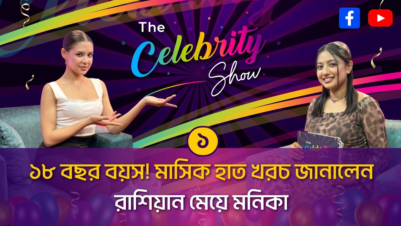 মনিকা কবির বাংলাদেশে কতদিন থাকতে চান | The Celebrity Show
