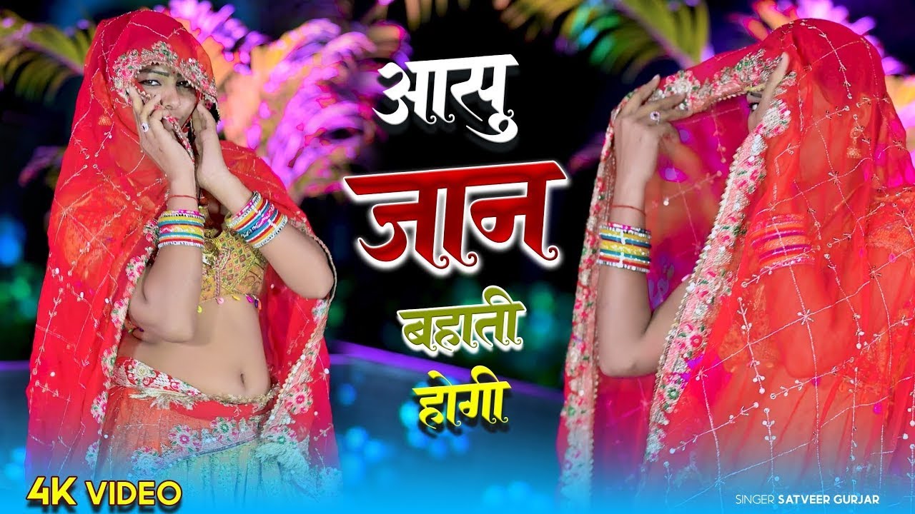 चेहरा ढक के लुगड़ा ते आशू जान बहाती होगी || Chehra Dhak Ke Lugda Te Aashu Jaan || Satveer Gurjar