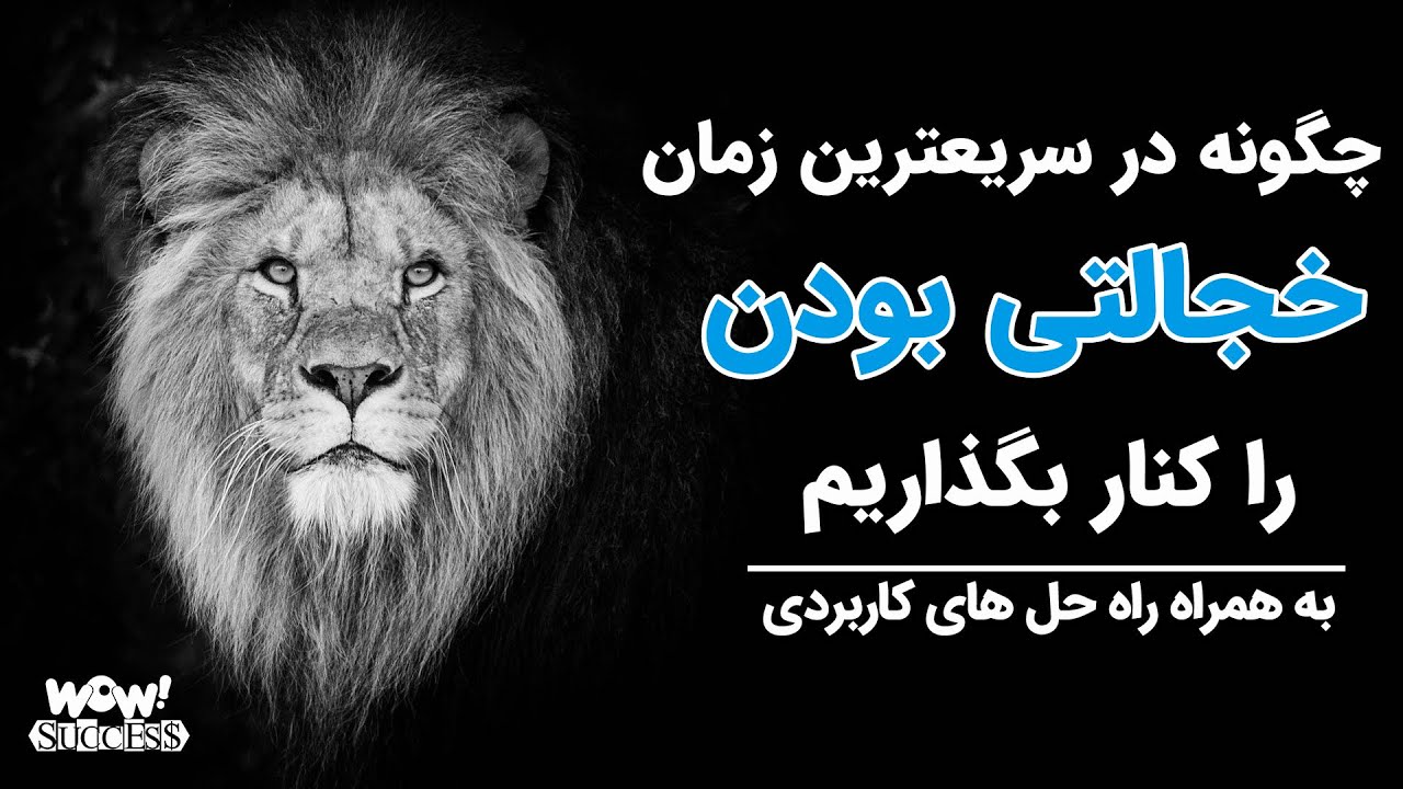چگونه در سریعتیرین زمان خجالتی بودن را کنار بگذاریم !؟ به همراه راه حل های کاربردی