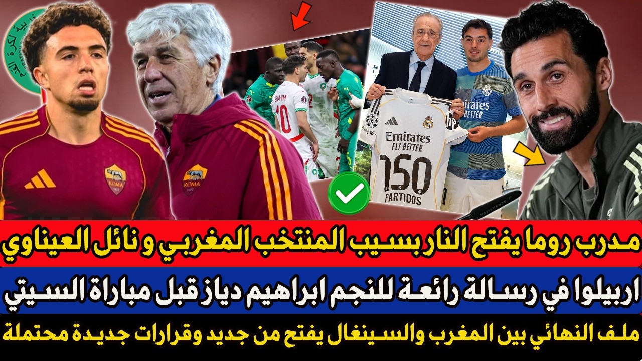 اربيلوا في رسالة رائعة لابراهيم دياز قبل مباراة السيتي - مدرب روما يفتح النار بسيب المنتخب والعيناوي