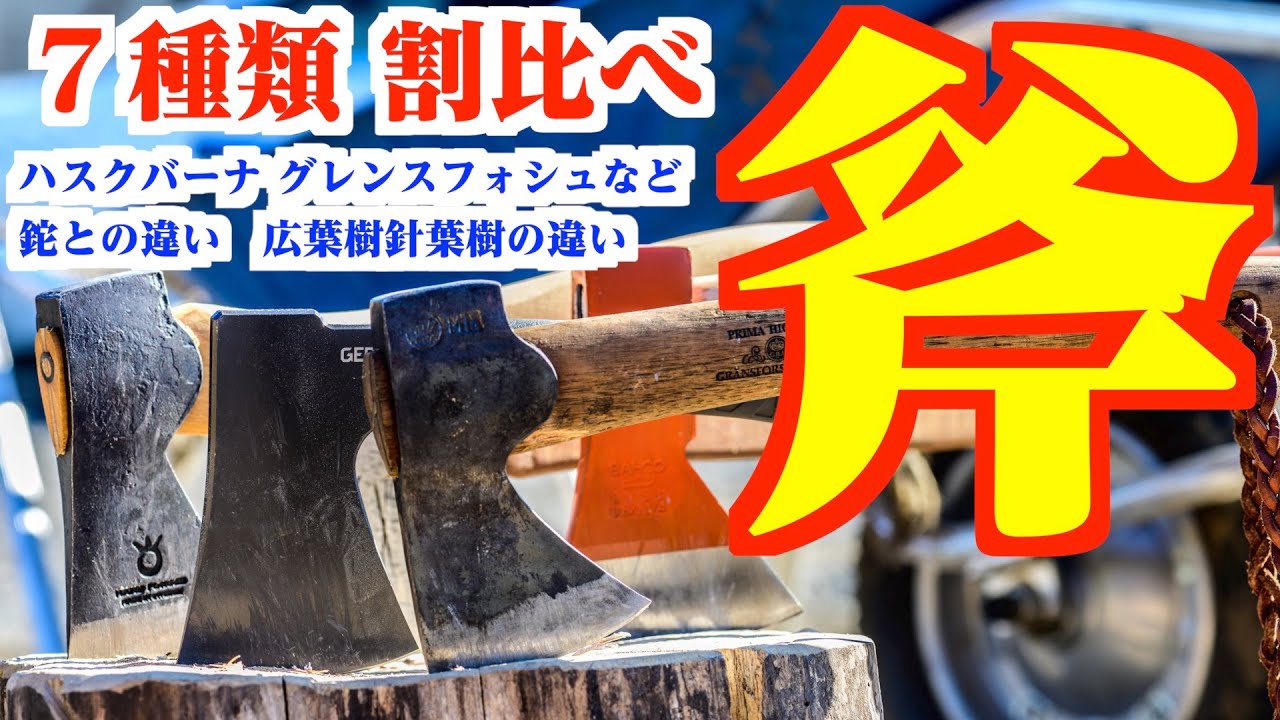 【 キャンプ斧７種比較🔥選び方】鉈の違い、薪(広葉樹／針葉樹)の違い。研ぎ方。ブッシュクラフト装備アックスキャンプ道具紹介