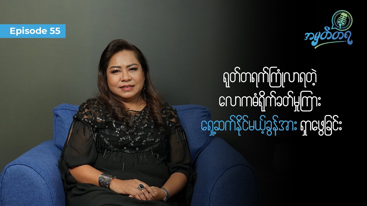 Amhattaya | Episode 55 - Mon Halsey / လောကဓံရိုက်ခတ်မှုကြား ရှေ့ဆက်နိုင်မယ့် ခွန်အား ရှာဖွေခြင်း